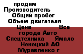 продам IVECO Daily › Производитель ­ Iveco daily › Общий пробег ­ 180 000 › Объем двигателя ­ 2 998 › Цена ­ 820 000 - Все города Авто » Спецтехника   . Ямало-Ненецкий АО,Муравленко г.